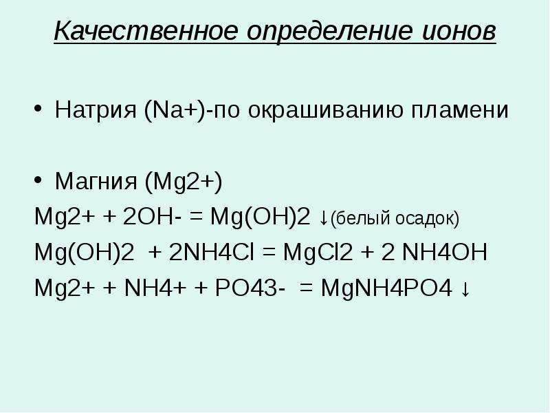 Напишите уравнения реакций mg h2o. Mgcl2 nh4cl. MG Oh 2 nh4cl. MG Oh 2 уравнение. MG Oh 2 реакция.