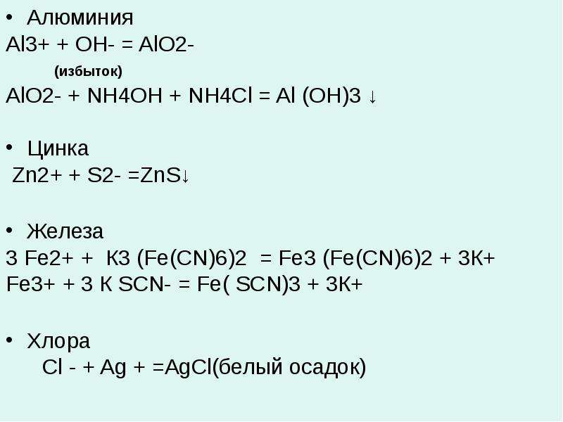 Fe nh3. Al Oh 3 nh4oh. ZN Oh 2 nh4oh. Al(Oh)3+ nh3. Al2s3 nh4oh.