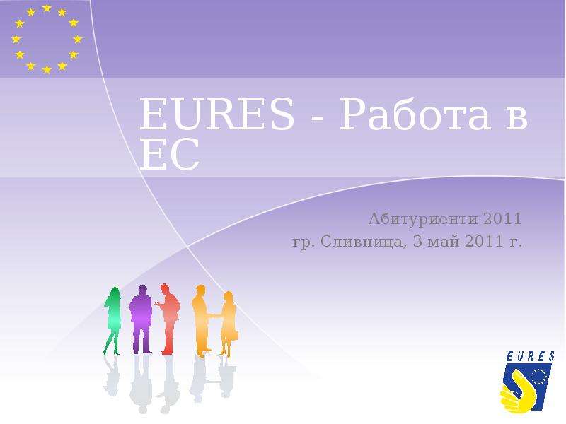 


EURES - Работа в ЕС
Абитуриенти 2011
гр. Сливница, 3 май 2011 г.
