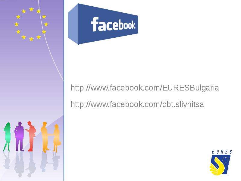 



 http://www.facebook.com/EURESBulgaria
 http://www.facebook.com/dbt.slivnitsa
