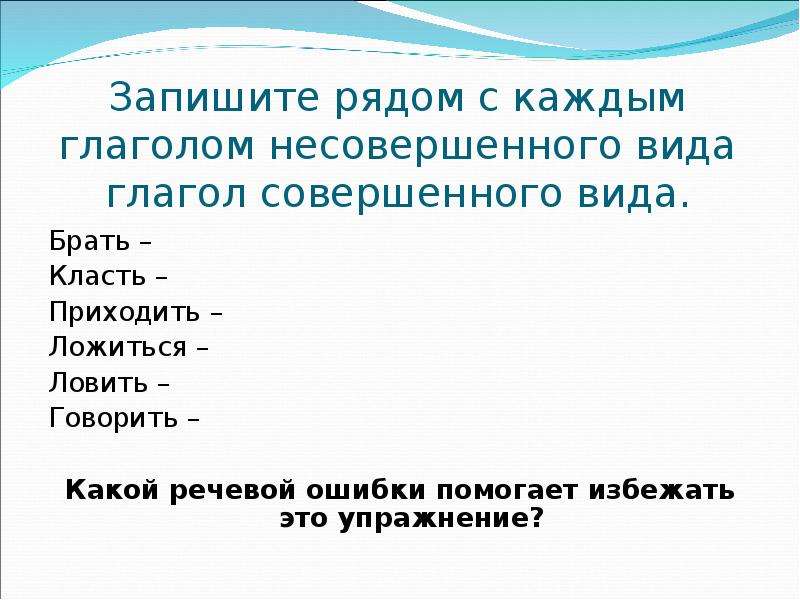 Укажите глагол совершенного вида ловить рисовать читать писать поймать