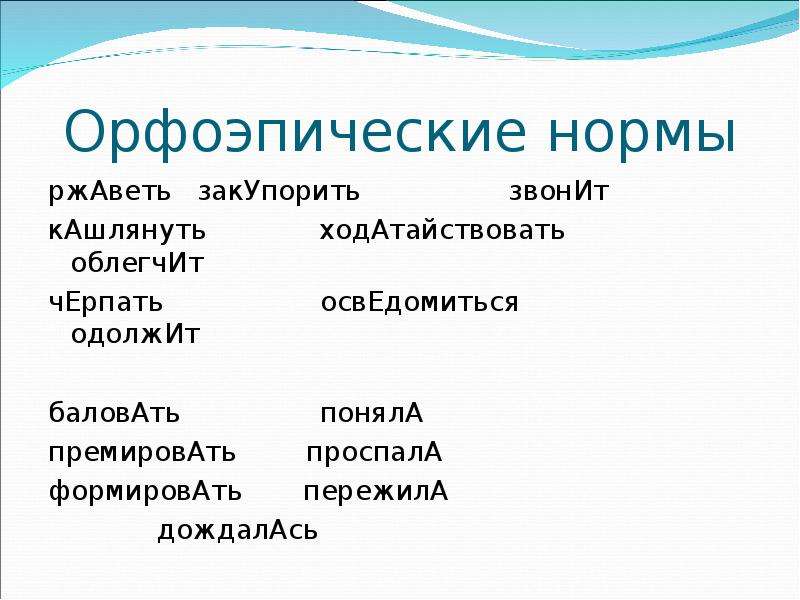 Квартал правы облегчить черпать. Орфоэпическая норма ОСВЕДОМИШЬСЯ. Закупорить. Закупорить или закупорить. Черпать что означает.