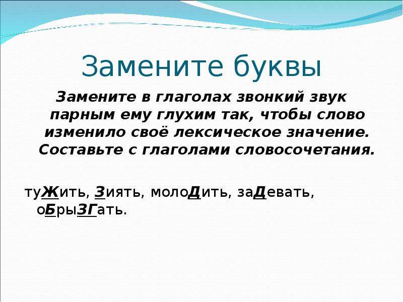 Вместо букв. Обозначение слова тужить. Звонкие глаголы. Зияет значение слова. Замените в словах звонкие звуки глухим парными ьужил.