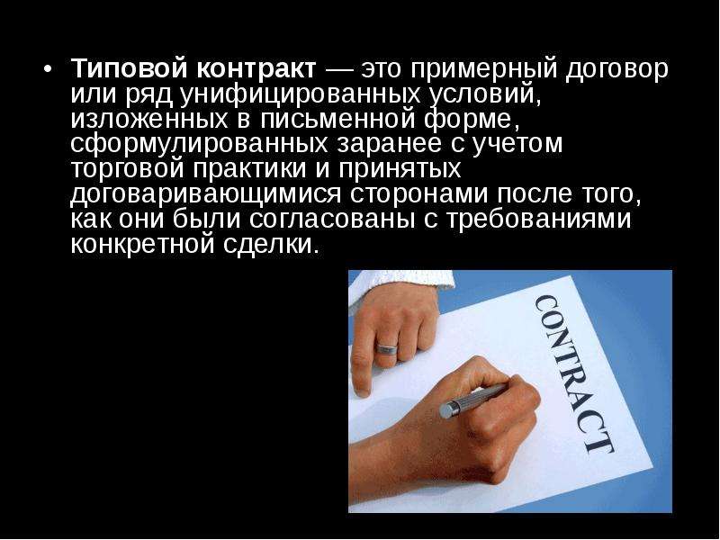 Контракт про. Типовой договор. Контракт. Договор контракт. Типовых и примерных условий договора..