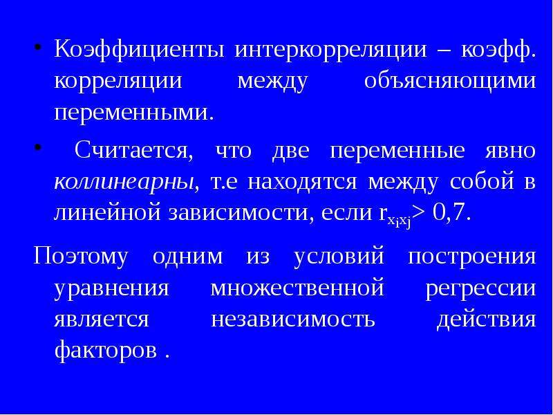 Между пояснить. Интеркорреляции это. Коэффициент интеркорреляции это. Интеркорреляция это в эконометрике. Интеркорреляция межфакторная корреляция.