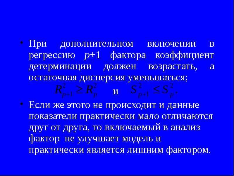 Регрессия кумира. Остаточная дисперсия при включении фактора регрессии. Включение фактора в модель. Противопоказания к регрессии. Регрессии слуха.