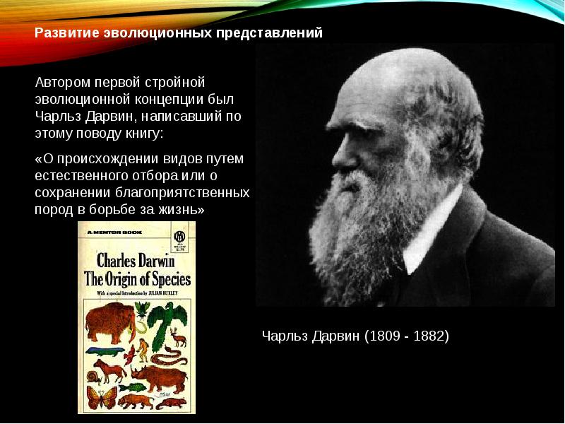 Первой эволюционной теорией является. Автор эволюционной теории. Автор теории эволюции. Теория эволюции Чарльза Дарвина презентация. Автор современной теории эволюции.