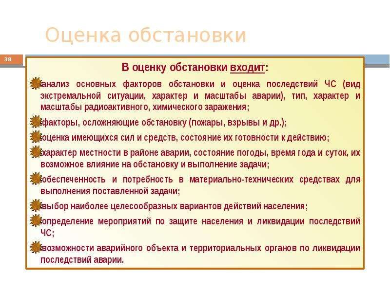 Оценка обстановки. Оценка экстремальной ситуации. Оценка экстремальной обстановки. Последовательность оценки обстановки.