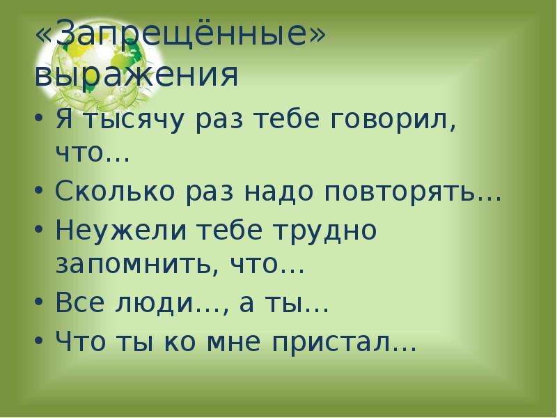 Первого раза нужно повторить. Запрещенные фразы. Запретные фразы. Запрещённые фразы в семье. Запретные фразы на работе.