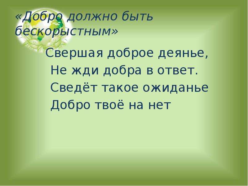 Ответ добром на добро. Добро должно быть бескорыстным. От добра добра не жди. Не жди добра. Добро в ответ.