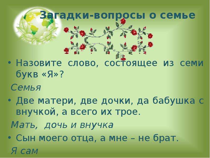 Тайные вопросы. Загадки о семье. Загадки вопросы. Загадки вопросы примеры. Семейные загадки с ответами.