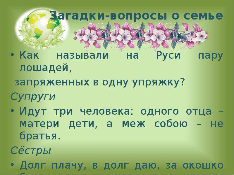 Пошла загадка. Вопросы про семью. Загадка идут три человека одних отца-матери дети меж собой братья. Загадки для семьи сложные. Загадки о семье и семейных ценностях.