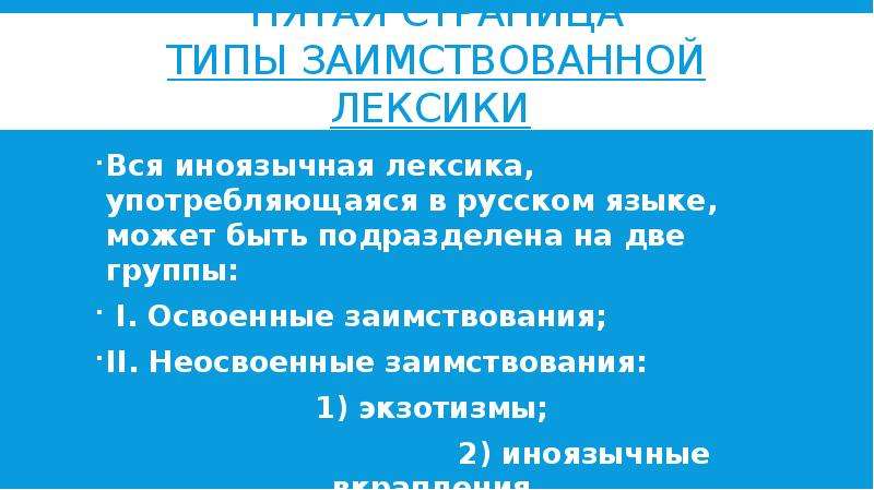 Особенности освоения иноязычной лексики презентация 6 класс