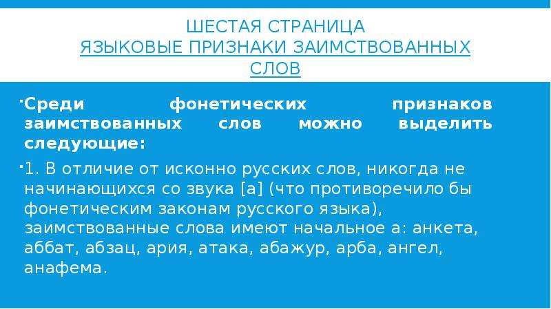 Признаки заимствования слов. Языковые признаки заимствованных слов. Фонетические признаки заимствования. Фонетические признаки заимствованных слов. Фонеические признакизаимственных слов.