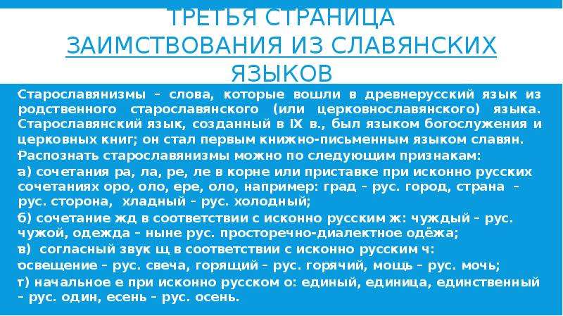 Языков служба. Заимствования из старославянского. Заимствованные слова из славянских языков. Заимствованные из старославянского языка. Заимствование из старославянского языка → старославянизм.