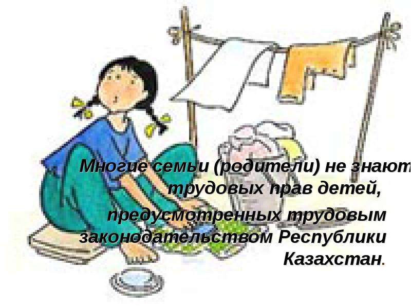 Труд синоним. Детский труд для презентации. Право на детский труд. Закон о детском труде. Закон по эксплуатации детского труда.