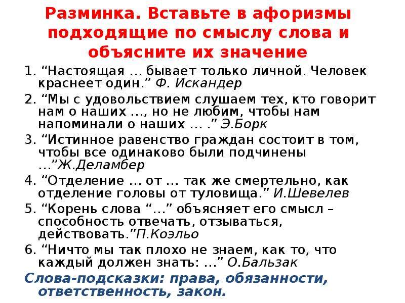 Настоящая ответственность бывает только личной человек краснеет. Вставьте в афоризмы подходящие по смыслу слова. Настоящая бывает только личной человек краснеет один. Настоящая ответственность бывает только личной человек краснеет 1. Корень слова объясняет его смысл.