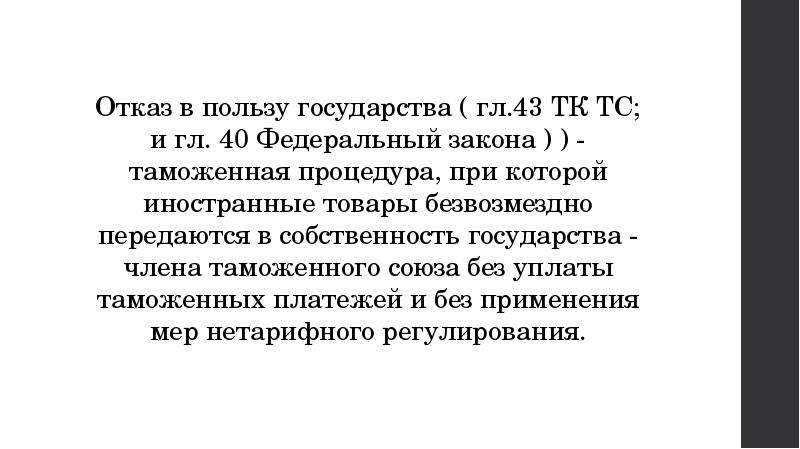 Отказ в пользу другого. Отказ в пользу государства. Отказ в пользу государства таможенная процедура. Отказ в пользу государства пример. Отказ в пользу государства таможенная процедура схема.