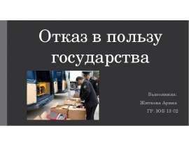 Отказ в пользу государства Выполнила: Житкова Арина ГР. ЮБ 13 02