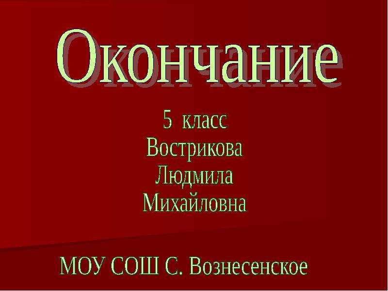 Окончание 5 класс презентация