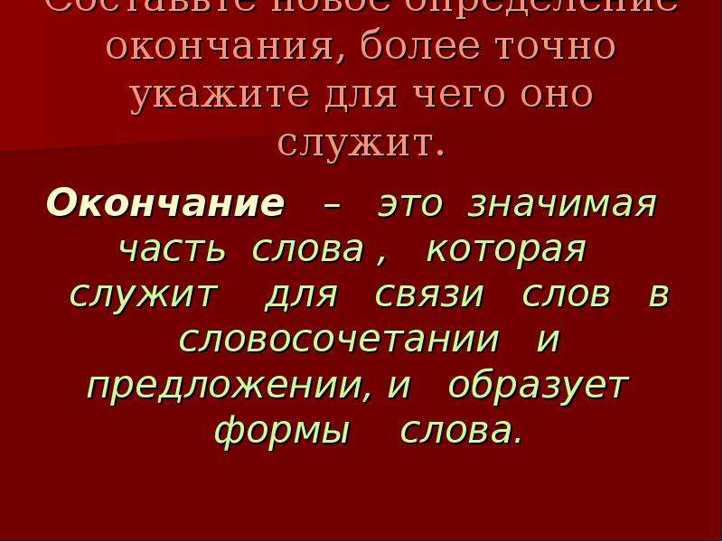 Окончание это значимая. Окончание 5 класс презентация. Окончание слова служит. С окончанием 5 класса.