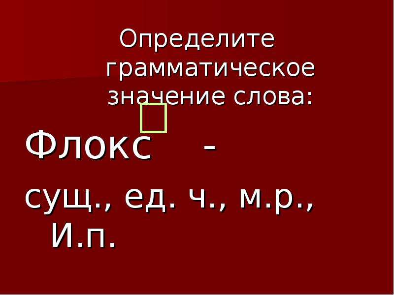 Окончание 5. Грамматическое значение. Определить грамматическое значение. Грамматическое значение окончания. Как определить грамматическое значение окончания.