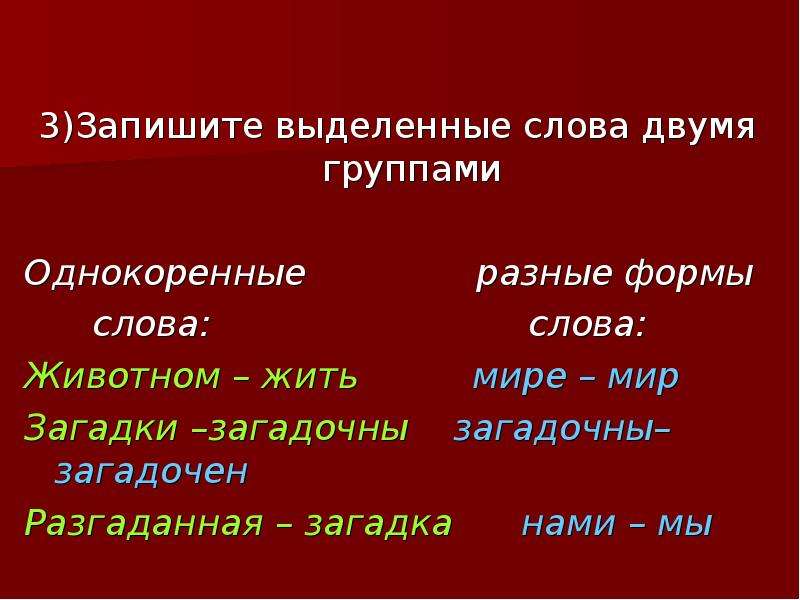 Выделите и запишите. Разные формы слова. Формы слова мир. Разные формы слова мир. Животные однокоренные слова.