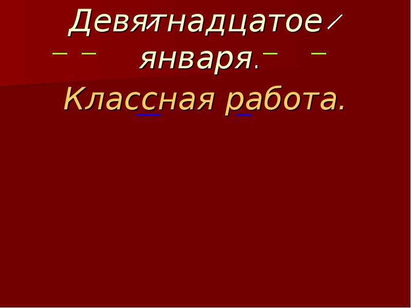 Окончание 5. Девятнадцатое января классная работа. Девятнадцатое января классная работа ОО. Окончание 5 класс презентация. Девятнадцатое апреля классная работа.