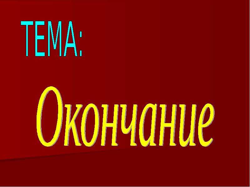 Окончание 5 класс презентация