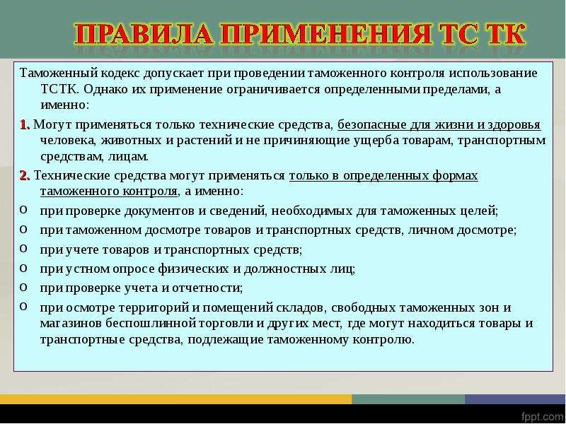 Средства таможенного контроля. Порядок проведения таможенного контроля. Алгоритм таможенного досмотра. ТСТК при проведении таможенного досмотра.