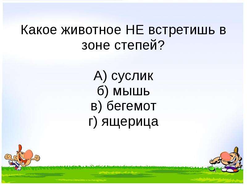 Повторите 2. Какие животные не делают запасы на зиму белка мышь Лось барсук. Комплексное повторение 2 класс. Не делает запасов на зиму.