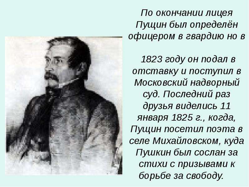 Пущин краткое. Доклад о Пущине. Сообщение о Иване Пущине. Пущин. Пущин друг Пушкина.