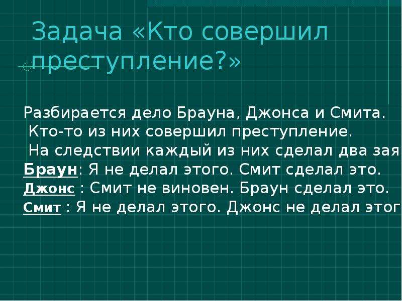 Задача кому. Задачки кто совершил преступление. Разбирается дело Джона Брауна и Смита. Задачи кто есть кто. Задача на логику в городе совершено преступление.