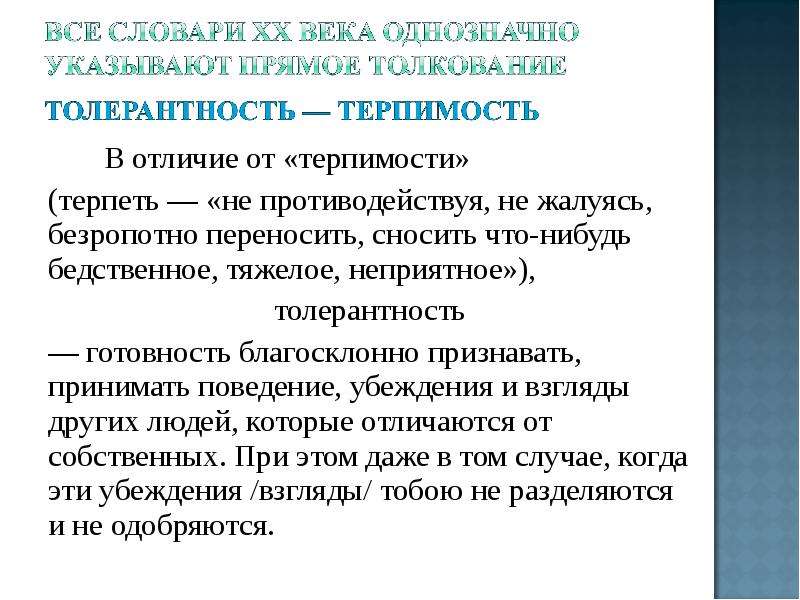 Безропотный. Отличие терпимости от толерантности. Малообразованный человек поведение и взгляды которого отличаются от. Терпимостью контроля. Безропотный это какой человек.