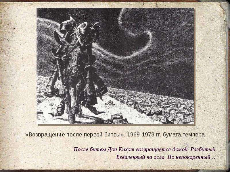 Заповеди дон кихота. Дон Кихот возвращается. Дон Кихот иллюстрации Саввы Бродского. Дон Кихот презентация 7 класс по литературе.