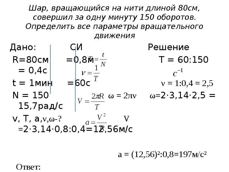 Вращение нити. Шар вращающийся на нити длиной. Шарик вращается на нити. Шар вращается на нити длиной 80 сантиметров. Шар вращающийся на нити длиной 80 см совершил за одну минуту 150.