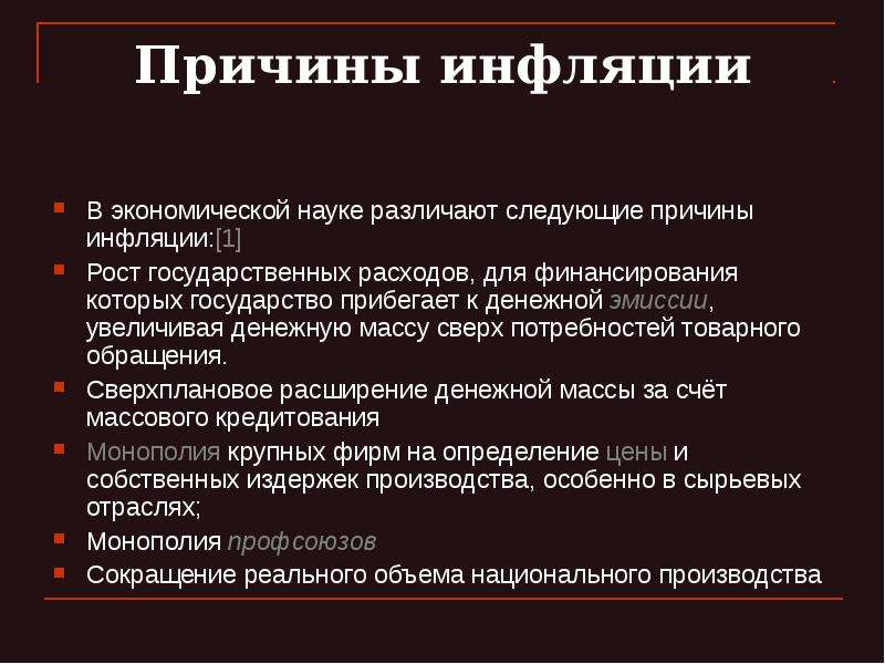 Общие причины инфляции. Причины инфляции в экономике.