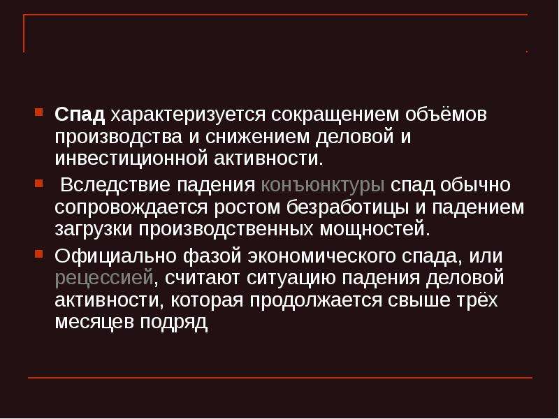 Сокращение объемов производства. Рецессия характеризуется. Фаза спада характеризуется.