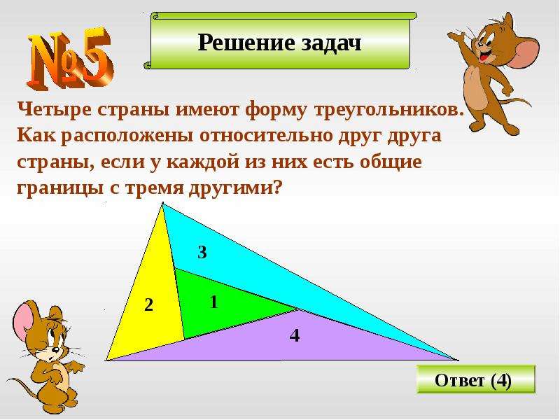 Задача четыре. Четыре страны имеют форму треугольников. 4 Страны имеют форму треугольников как расположены. Задача про разрезание треугольника. Четыре треугольника с общими границами.