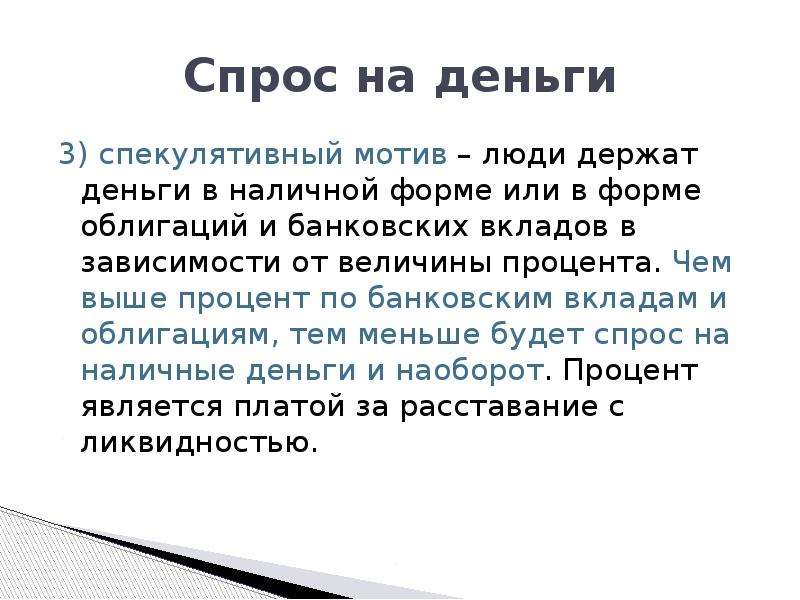 Товар деньги рынок. Мотив спекулятивный спроса. Спекулятивный спрос на деньги. Спекулятивный спрос на деньги формула. Почему спекулятивный спрос выше.