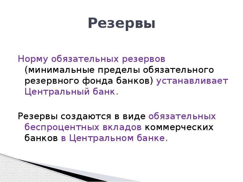 Обязательные резервы. Минимальный резерв. Обязательные резервы коммерческих банков. Регулирование нормы обязательных резервов.