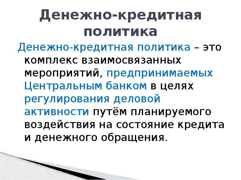 Финансово кредитная политика. Денежно-кредитная политика. Денежнокридитнач политика. Денежно-кредитной политики. Енежнокреитная политика.