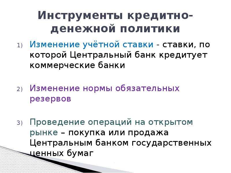 Банк изменение. Мягкая и жесткая денежно-кредитная политика. Инструменты денежно-кредитной политики ЦБ. Изменения кредитно денежной политики. Инструменты монетарной (кредитно-денежной) политики ЦБ это.