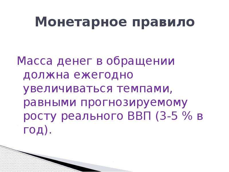 Правило массы. Монетарное правило. Сколько денег должно быть в обращении. Политика увеличения массы денег в обращении. Организованное увеличение всей массы денег в обращении.