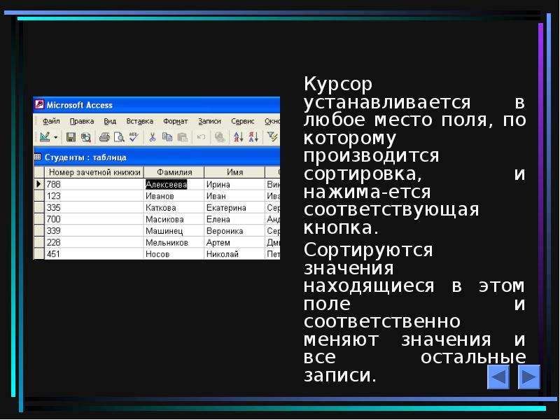 Что происходит в процессе сортировки. Сортировка записей в базе данных access. Сортировка данных в access. Что такое сортировка записей базы данных. Сортировка таблиц access.