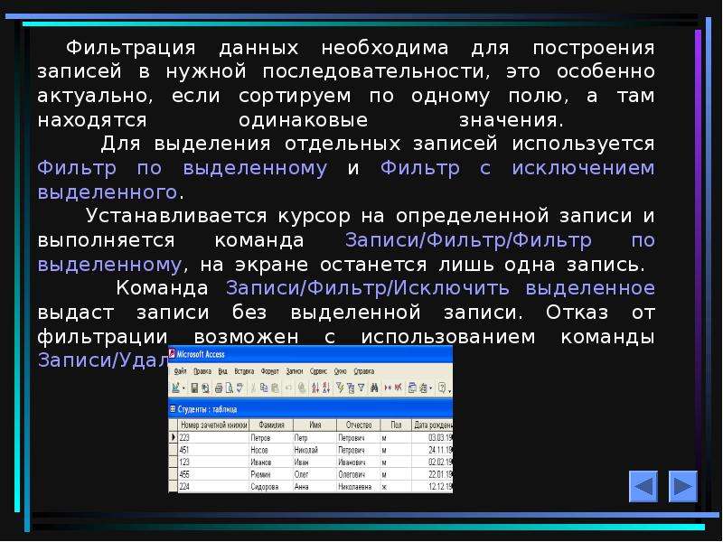 Поиск записи. Фильтрация данных в access. Фильтрация это в базе данных. В MS access фильтрация данных это. Сортировка и фильтрация данных в access.