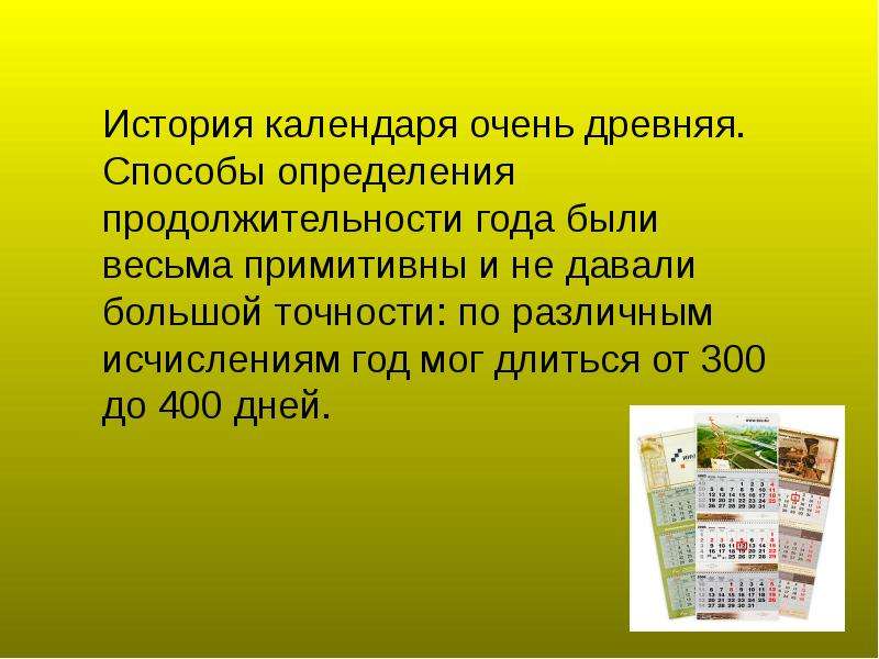 Значение слова календарь. История создания календаря. Сообщение о календаре. История как появился календарь. История создания календаря проект.