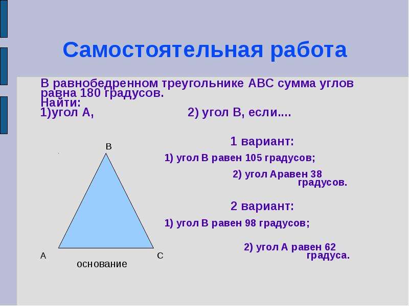 Самостоятельная работа по геометрии равнобедренный треугольник. Теорема равнобедренного треугольника 7 класс. Равнобедренный треугольник градусы. Сумма углов равнобедренного треугольника. Сумма всех углов равнобедренного треугольника.