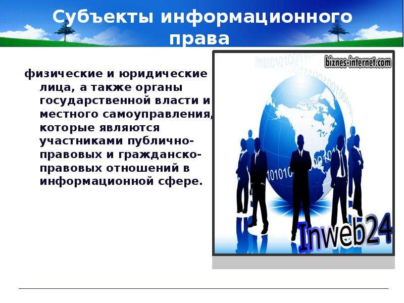 Субъекты информационного права презентация