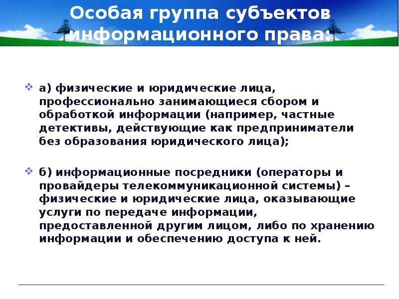 Субъекты информационного права презентация